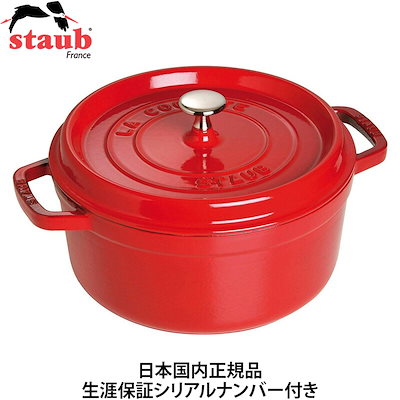 Qoo10] Staub 【日本国内正規品】【生涯保証シリアルナン