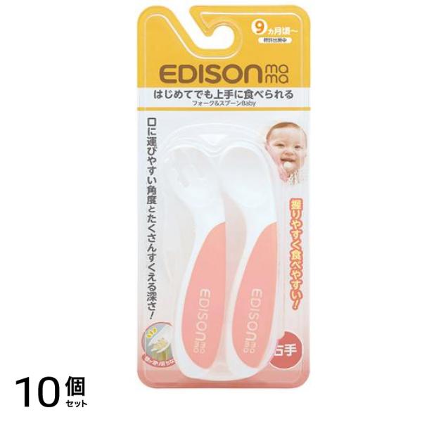 エジソンママ フォーク&スプーンBaby 右手用 1セット (ピーチ) 10個セット