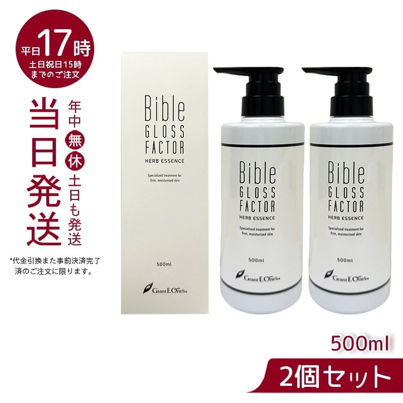 GLOSS FACTOR Bible バイブルグロスファクター ハーブエッセンス 500ml 美容液 【お得2個セット】