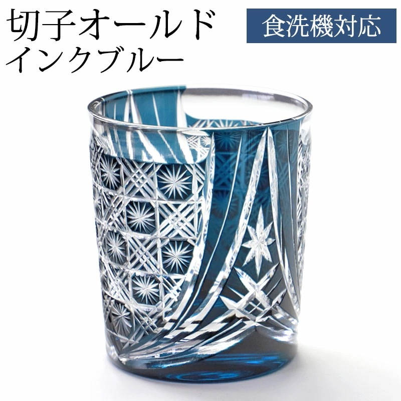 切子 グラス 切子オールド 280ml 単品 インクブルー 青 切子グラス オールドグラス きりこ 切り子 グラス 日本酒 還暦祝い 退職祝い プレゼント 食洗機対応 母の日 父の日 ギフト おしゃれ