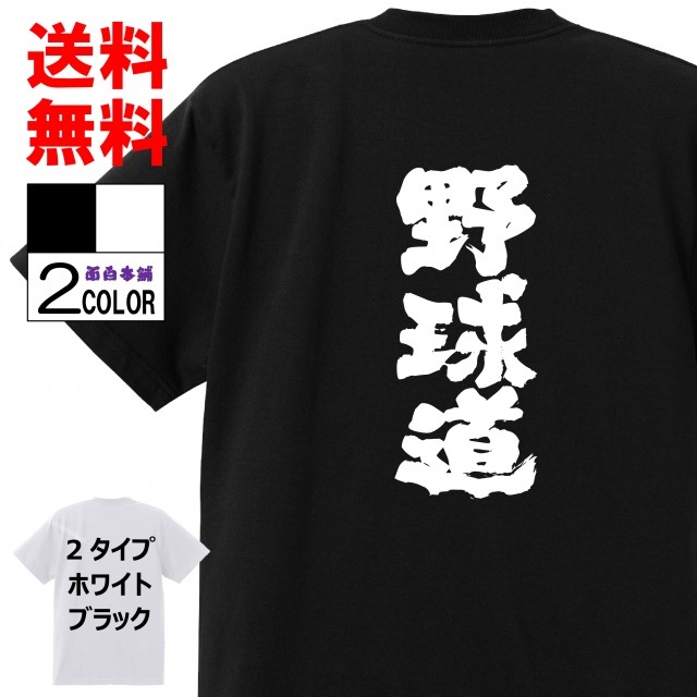 プレゼント パロディ レディース メンズ 格言 面白tシャツ野球道名言 ネタtシャツ おもしろtシャツ お土産 半袖 高品質 ブラック ホワイト 白黒 キッズ 子供 Tシャツ 珍しい Vivalafocaccia Com