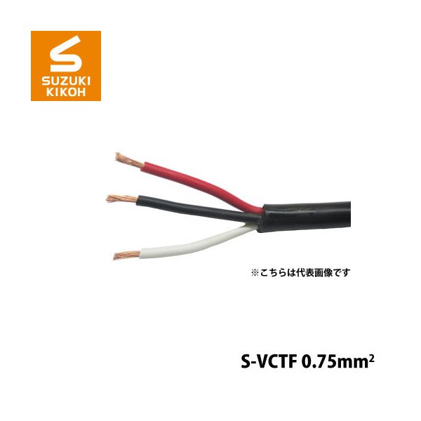 S-VCTF-0.75mm2-3C 100m スズキ機工 パケットケーブル [ボビン/巻き取り電線/電線収納/ケーブル収納/巻き取りケ－ブル]