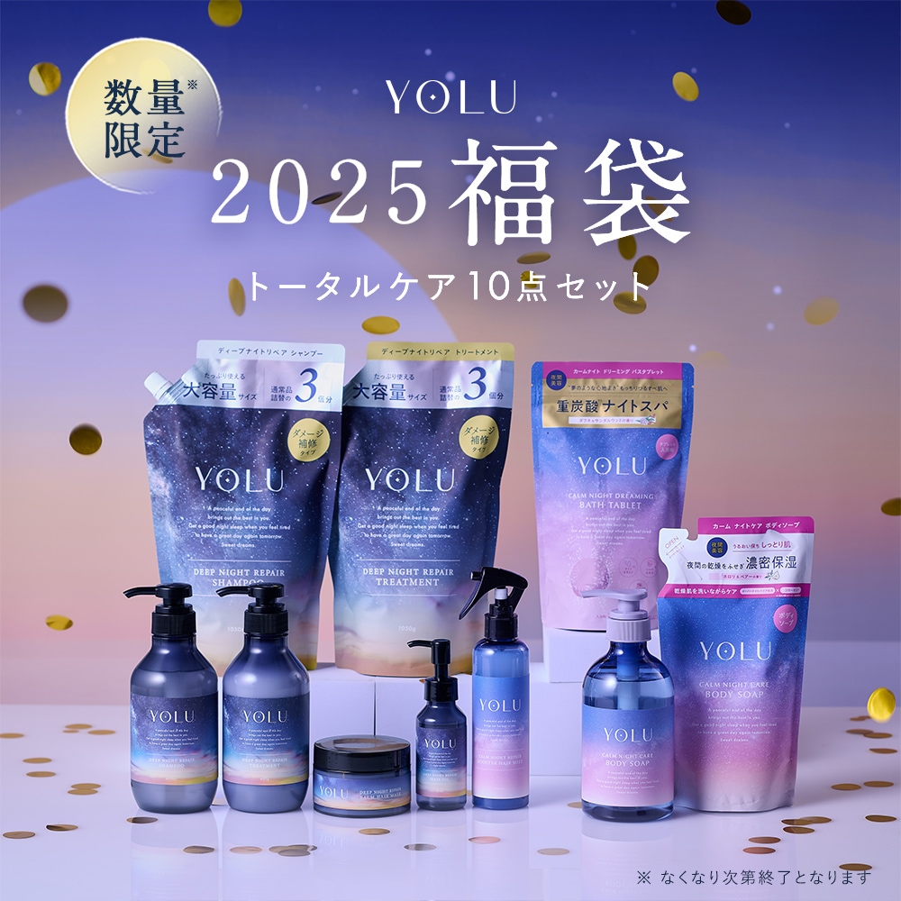 [公式] ヨル 2025福袋 トータルケア 10点セット ディープナイト シャンプー トリートメント