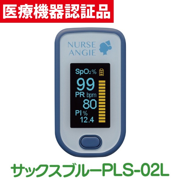 医療機器認証品送料無料パルスオキシメーター 酸素飽和度計測器 バイオビートオキシメータ 1個（サックスブルー）パルスオキシメーター 医療機器認証