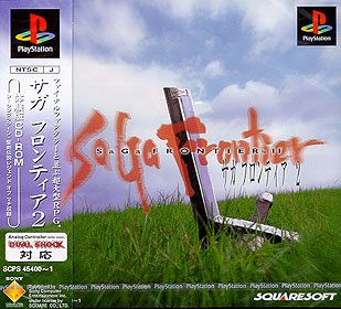 サガフロンティア2