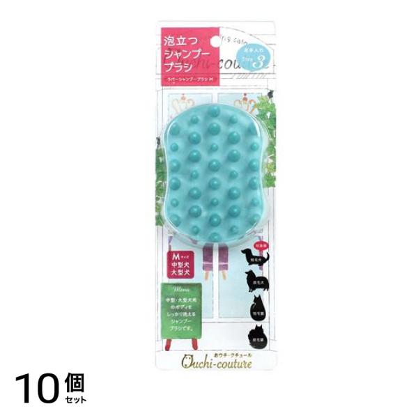 おウチ・クチュール ラバーシャンプーブラシM 中・大型犬 猫用 OC-11 1個入 10個セット 8,607円