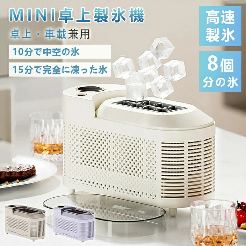 新品 小型製氷機 ミニ製氷機 家庭用 車載対応 急速製氷アイスメーカー コンパクト キャンプ アウトドア 最適 急速冷凍 卓上 省スペース 高速製氷機 自動製氷機 押すだけ製氷 晩酌 家飲み オフィス