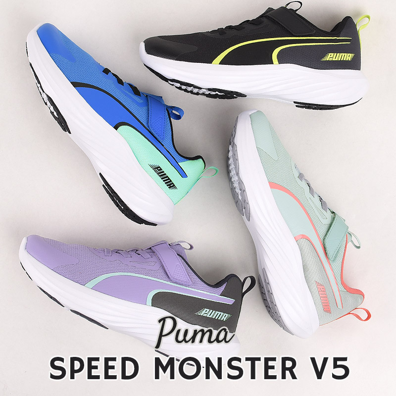 スピード モンスター V5 309935 01 04 06 08 黒 紫 青 スニーカー シューズ 靴 キッズ カジュアル ジュニア スポーツ 運動 子供 こども ブルー ブラック