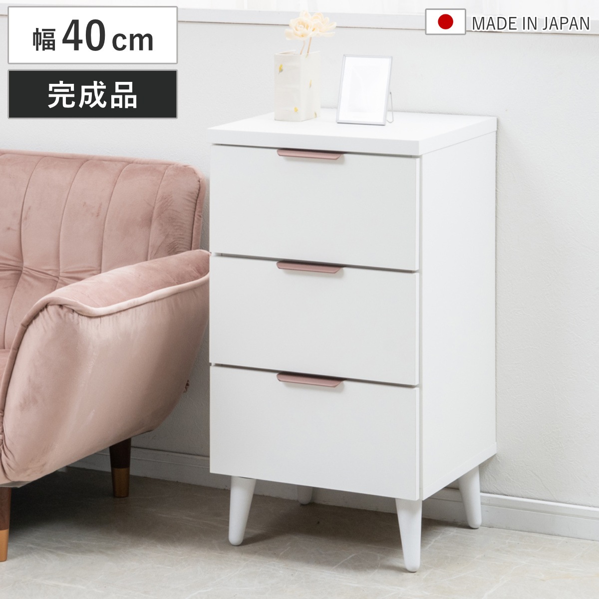 チェスト 幅40cm 3段 日本製 サイドチェスト Rose Quartz ホワイト 棚 ラック 引出し 脚付き 収納 完成品 お掃除ロボット対応 スライドレール ローズクオーツ シンプル