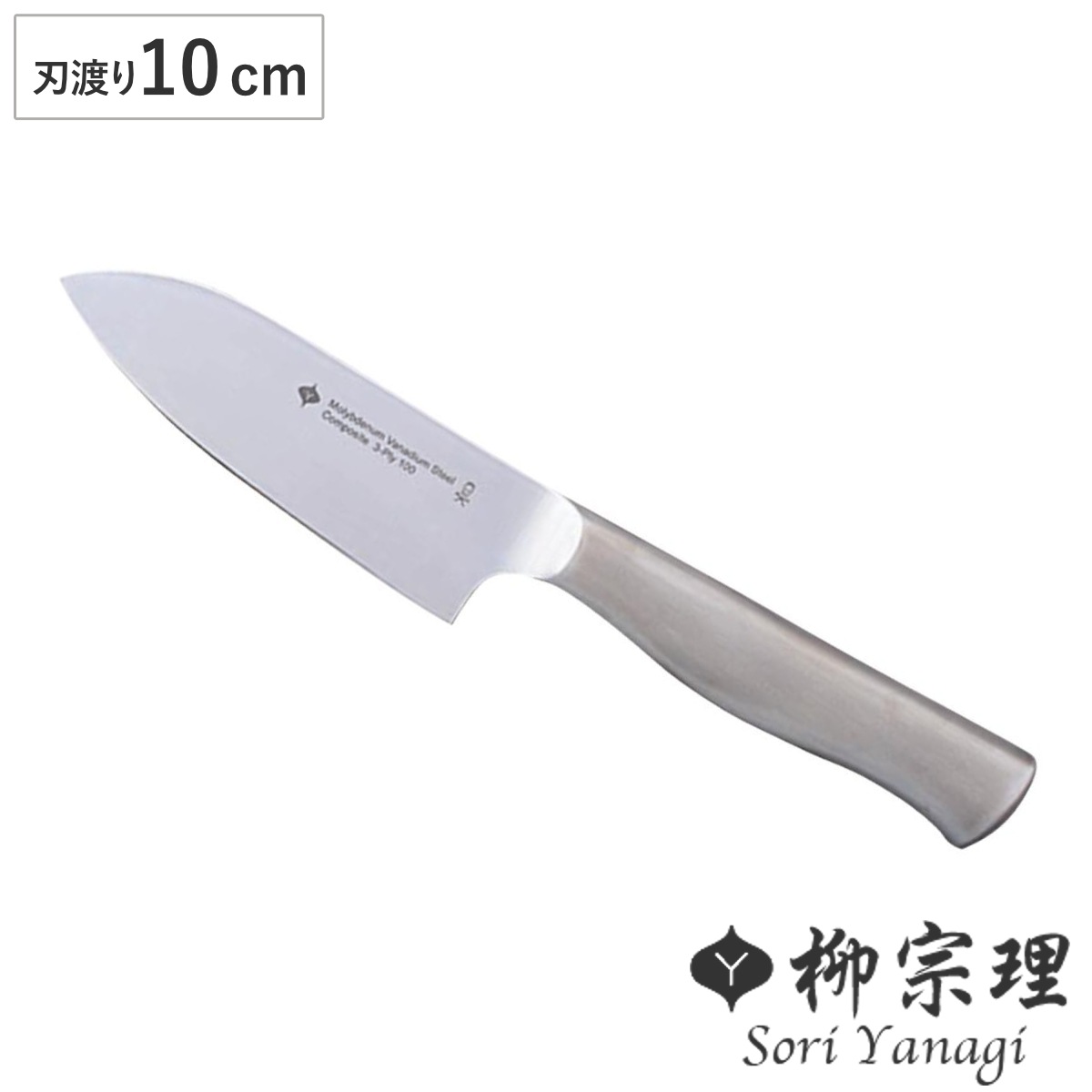柳宗理 包丁 10cm ステンレス製 日本製 ナイフ ステンレス ペティナイフ 小型ナイフ 果物ナイフ 日本製 食洗機対応 柳 宗理 YANAGI SORI 10センチ 果物包丁 ほうちょう