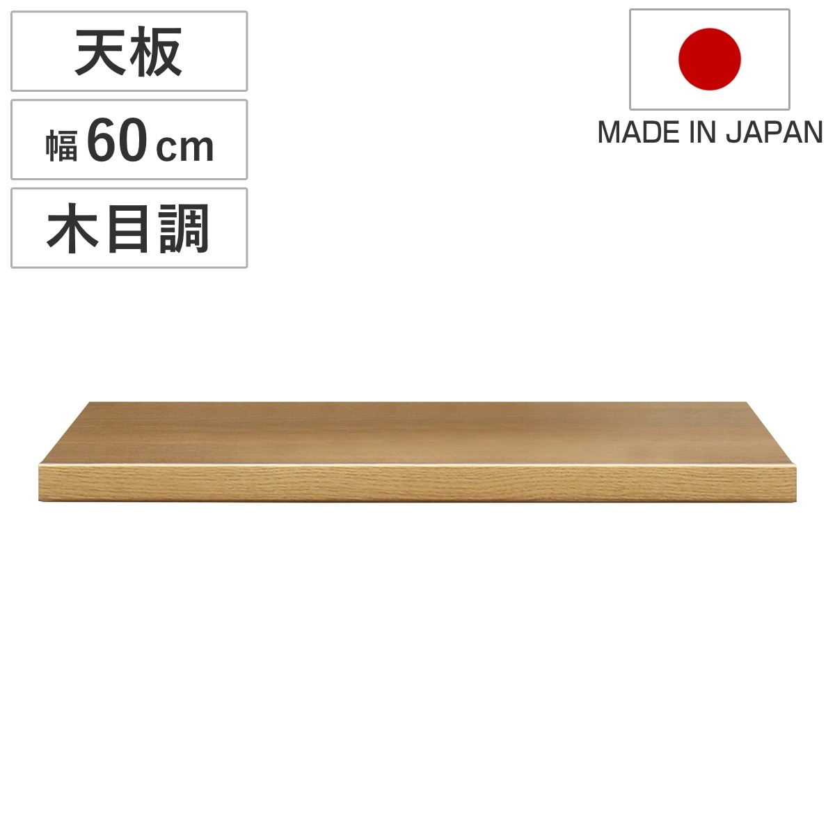木目調天板 幅60cm 組合せキッチン収納 ワイズシリーズ 日本製 wise ワイズ 天板 専用 木目調 組合せ 天板のみ キッチン収納 幅60
