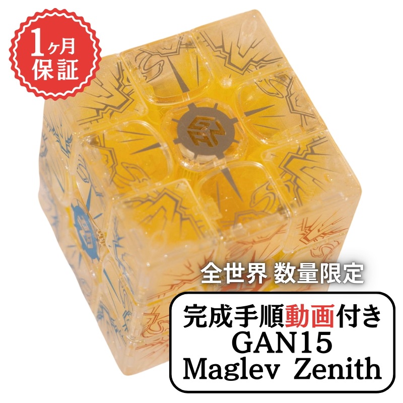 2024年 冬限定 数量限定 完成手順動画付き! GAN GAN15 Maglev Zenith ゼニス 3x3 スピードキューブ ミニキューブ ルービックキューブ