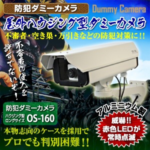 （クーポン使えます） 屋外ハウジング型 防犯カメラ オンスクエア OS-160 （ロングサイズ）ダミーカメラになります