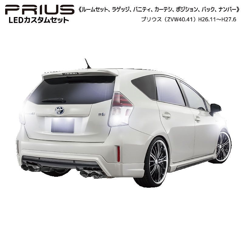 ネコポス発送プリウスα ZVW40 ZVW41 H23.5H27.6(2011.52015.6) LEDカスタムセット ポジション球ナンバー灯バックランプ付