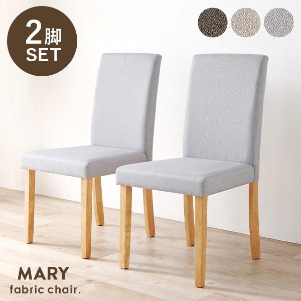 チェア ダイニング ダイニングチェア おしゃれ 2脚セット ファブリック デスクチェア セット チェアー 北欧風 木製 ナチュラル 背もたれ メリー