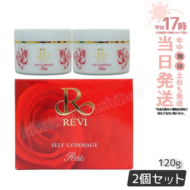 【自由に選べる 2個セット】REVI ルヴィ セルフゴマージュ 120g セルフゴマージュ super 120g 基礎化粧品