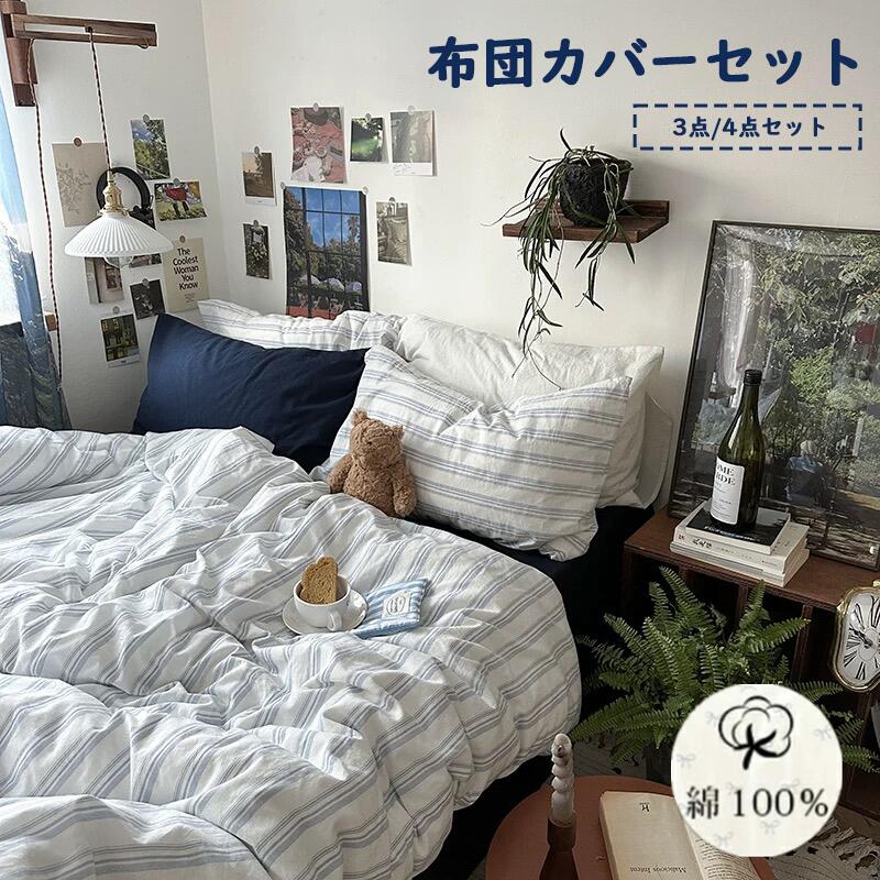 布団カバーセット 掛ふとんカバー4点セット 3点セット セミダブル シングル コットン100％ 優しい肌触り ベッドカバー