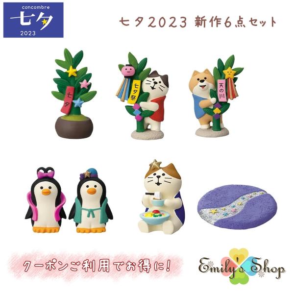 コンコンブル 七夕 七夕飾り 2023 新作 6点セット concombre まったりマスコット デコレ DECOLE