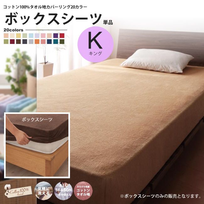 ボックスシーツ キング タオル地カバーリング コットン 20カラー マットレスカバー
