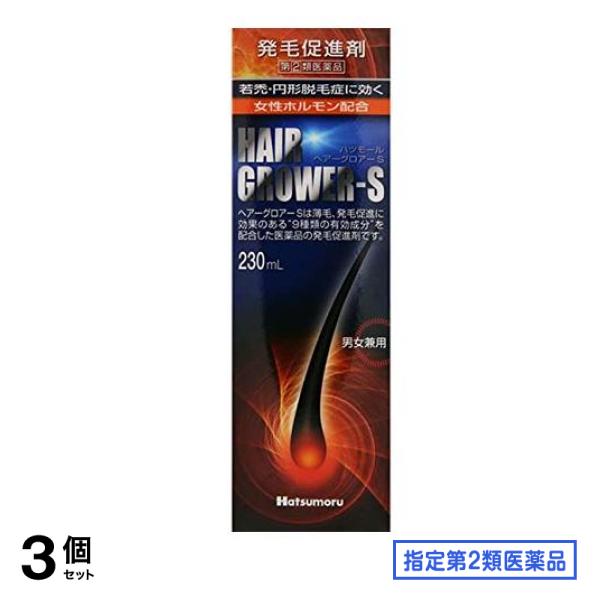 指定第２類医薬品 ハツモール・ヘアーグロアーS 発毛促進剤 230mL 3個セット