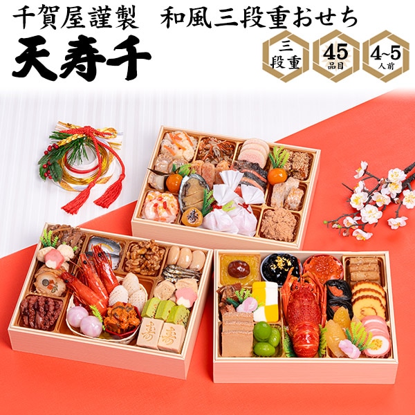 千賀屋謹製 迎春おせち料理「天寿千」和風三段重 2025/12/29～12/30到着予定 冷凍便 12/7受付締切