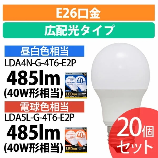 【公式】 【20個セット】LED電球 E26 広配光 40形相当 LDA4N-G-4T6-E2P LDA5L-G-4T6-E2P 昼白色 電球色 LEDライト 広配光 光 電気 照明 ライ