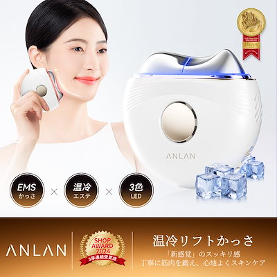 Qoo10] ANLAN 【人気雑誌Sweet】温冷リフトかっさ : 美容・健康家電