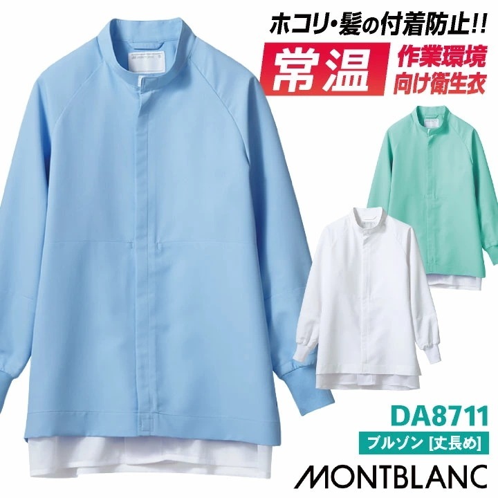 住商モンブラン 常温作業向け 防塵 衛生衣 白衣 ブルゾン 長袖 食品工場 食品加工 食品製造 衛生管理 仕分け 検品 作業着 作業服 ユニフォーム 制服 /sm-da8711