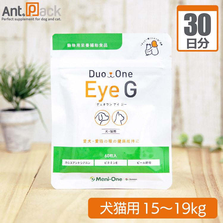 （分包サプリ）メニワン Duo One Eye G（旧メニわんカシスG） 犬猫用 体重15kgから19kg 1日4粒30日分