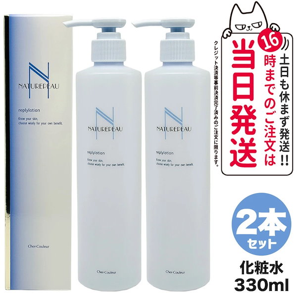 シェルクルール ベーシッククリーム リプライローション
