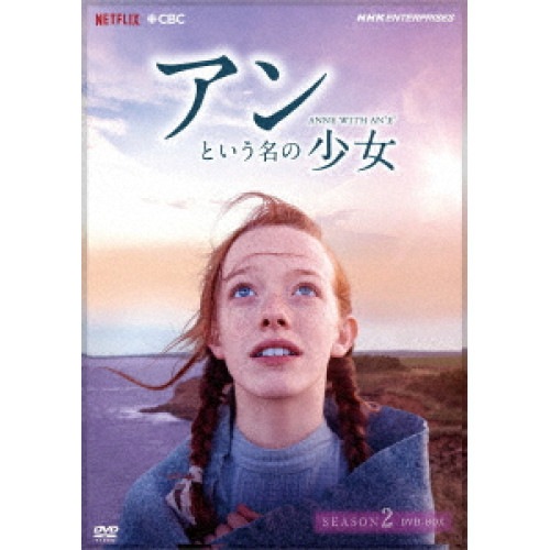 アンという名の少女 シーズン2 ／ エイミーベス・マクナルティ (DVD) NSDX-25084