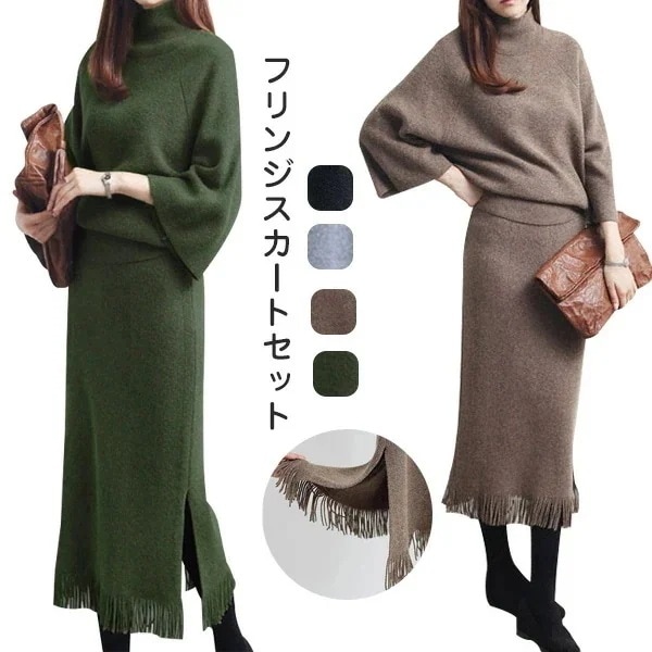 【急速出荷!】ニットセットアップ レディース タイトスカートフリンジ付き レディース ニットセーター タートルネック ロングスカート ニットスカート スリット入り ニットトップス ニットアップ ミモレ