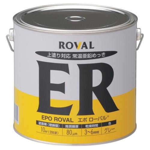 エポローバル （ 5kg 缶 ） ローバルスプレー塗料 メッキカバー スプレー メッキスプレー さび止めスプレー 錆止めスプレー サビ止めスプレー 塗料 錆止め 錆止め塗料 さび止め塗料 さび止め