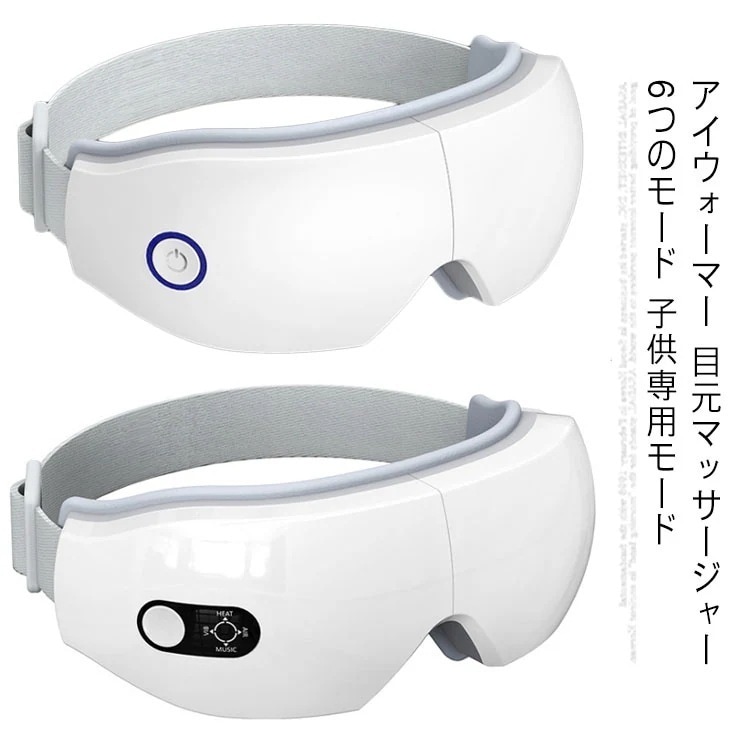 アイウォーマー 目元マッサージャー 6つのモード 子供専用モード 音楽機能 USB充電 180折り畳み可能 目元ケア 通気性 ギフト プレゼント 父の日 母の日