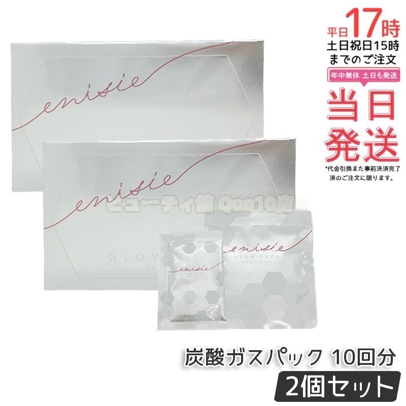 【2箱セット】 エニシー GLOW PACK PRECIOUS 炭酸ガスパック グローパック プレシャス 10回分