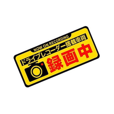 ドライブレコーダー録画中 監視 反射材マグネット ...のサムネイル