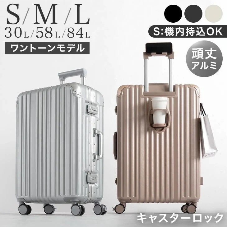 頑丈 アルミフレーム 多機能 キャリーケース ワントーン [ Sサイズ 機内持ち込み OK ] Mサイズ Lサイズ 1泊 2泊 3泊 5～7泊 2泊3日 カップホルダー ストッパー キャスターロック