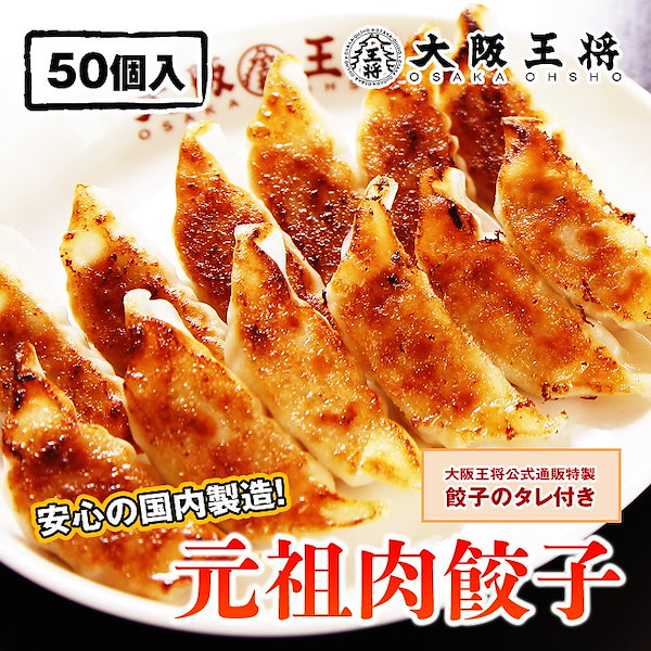 餃子　Qoo10]　大阪王将　肉餃子50個ぎょうざギョーザギョー