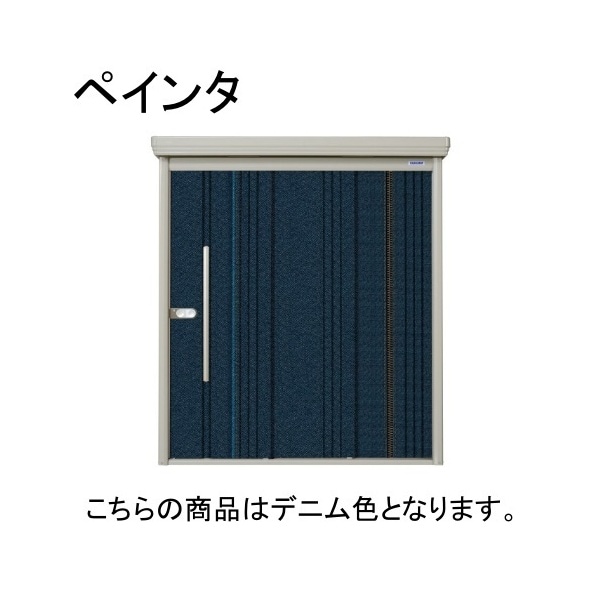 デニム PEINTE(ペインタ) 中・大型物置 一般型/結露減少型 背面棚 メーカー直送