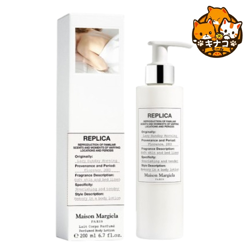 Maison Margiela レイジー サンデー モーニング ボディクリーム 200ml