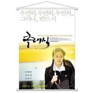 韓国スターグッズ ソンイェジンチョスンウチョインソン主演の映画 ラブストーリー（原題：クラシック） 壁掛けポスター POSTK262