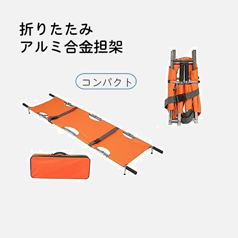 担架 折りたたみ 四つ折り ストレッチャー アルミ製 防災 防災グッズ 介護用品 救護 救急 搬送 安全ベルト付き コン