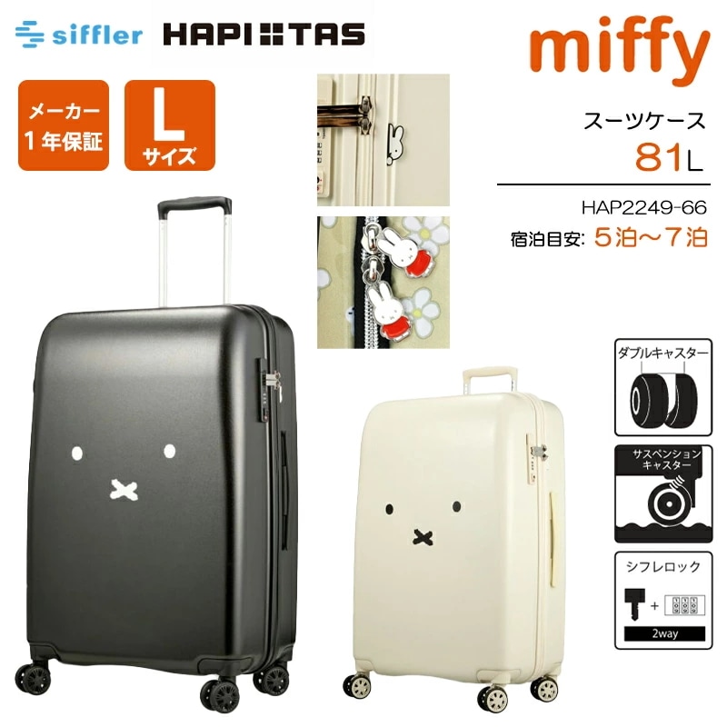 ハピタス ミッフィー スーツケース Lサイズ 81L ジッパータイプ HAP2249-66 キャリーケース 大型