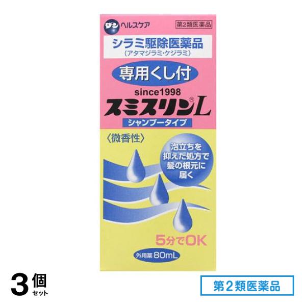 第２類医薬品 スミスリンL シャンプータイプ 80mL ([ダンヘルスケア]) 3個セット