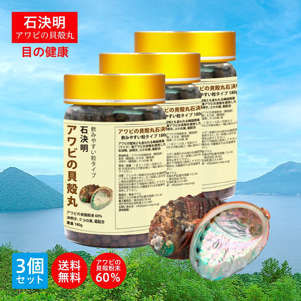 石決明 せつけつめい アワビの貝殻丸 人用 1500粒入り 180g 3個セット 食品素材 目のサプリ アワビの貝殻 高含有 決明子 枸杞の実 飲みやすい 韓国製 健康プラス