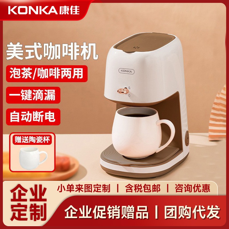 Konka コーヒーマシン全自動家庭用ポータブルコーヒーマシンお茶作りミニアメリカンドリップコーヒーマシンギフト