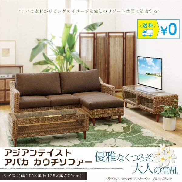 ソファ カウチソファ 3人掛け 開梱設置サービス付 ダイニングソファ 三人掛け 天然素材 アバカ ソファー