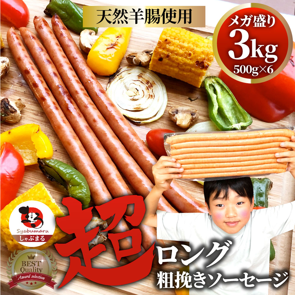超ロング 粗挽きソーセージ 3kg(500g×6) ウインナー あらびき 惣菜 BBQ 焼肉 弁当 焼くだけ あすつくキャンプ