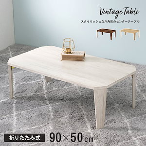ヴィンテージ風折れ脚テーブル 幅90cm テーブル 折りたたみ 北欧 コンパクト おしゃれ 木製