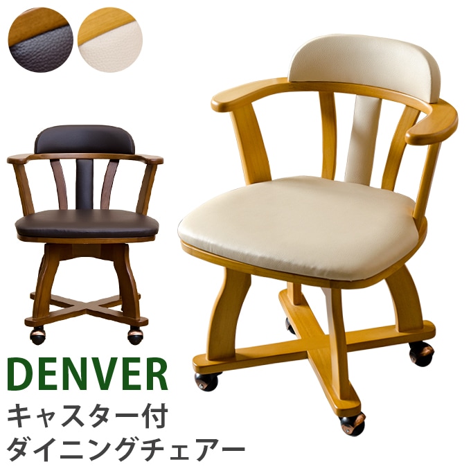 DENVER　キャスター付きダイニングチェア　BR/NA